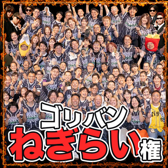 ゴリバン労い権