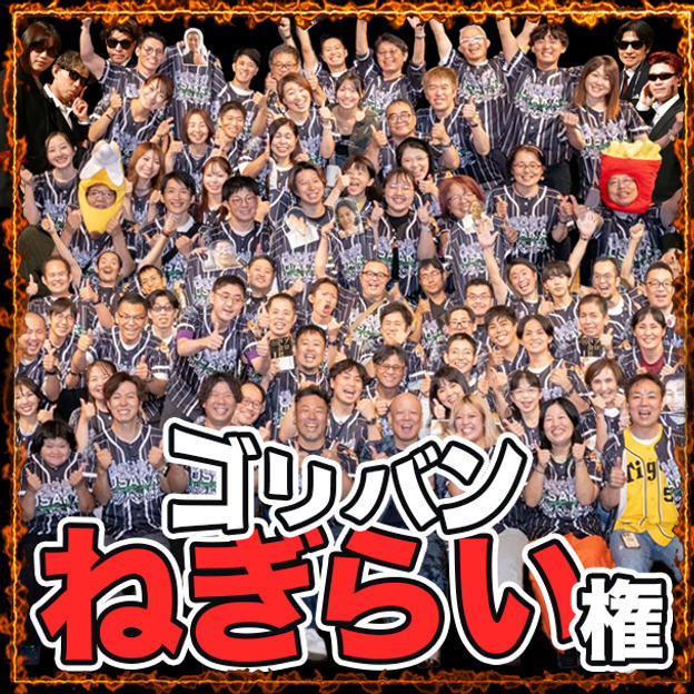 ゴリバン労い権