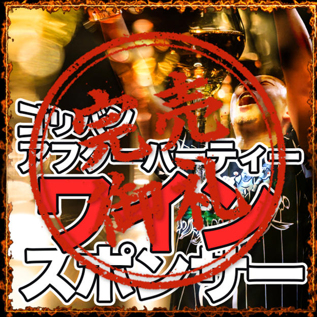 ワインスポンサー