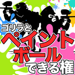 ゴリラとペイントボール参加権