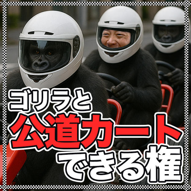 ゴリラと公道カート参加権