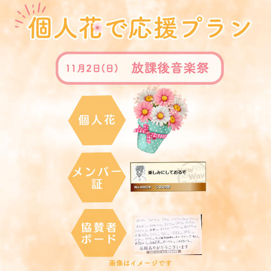 11/2(日)放課後音楽祭　個人花で応援プラン<10個限定>