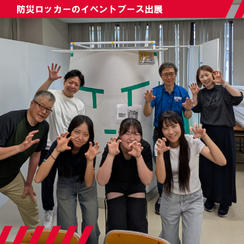 【万博にも出展！】防災ロッカーのイベントブース出展（エリア限定）