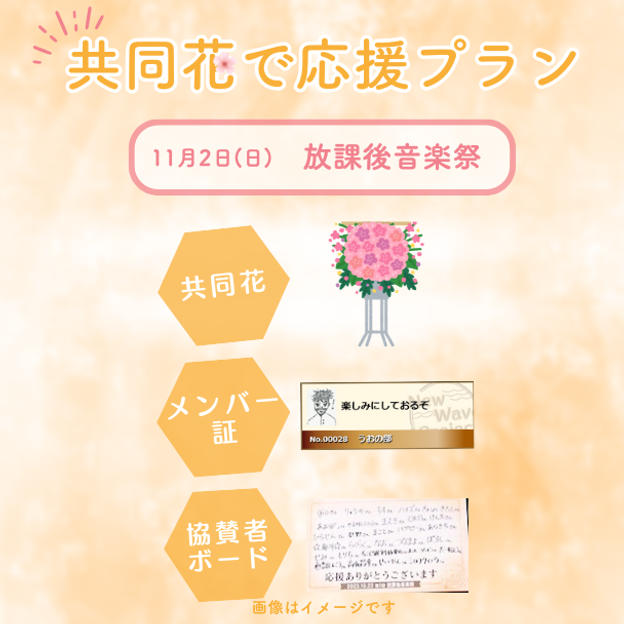 11/2(日)放課後音楽祭　共同花で応援プラン<20個限定>