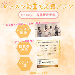 11/2(日)放課後音楽祭　レッスン動画で応援プラン<10個限定>