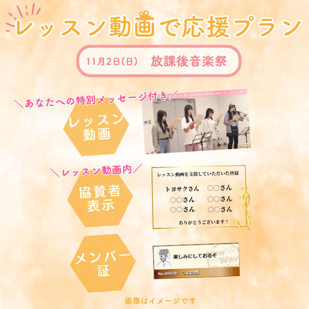 11/2(日)放課後音楽祭　レッスン動画で応援プラン<10個限定>