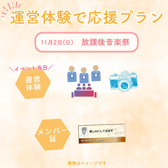 11/2(日)放課後音楽祭　運営体験で応援プラン<5個限定>