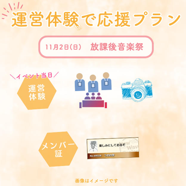 11/2(日)放課後音楽祭　運営体験で応援プラン<5個限定>
