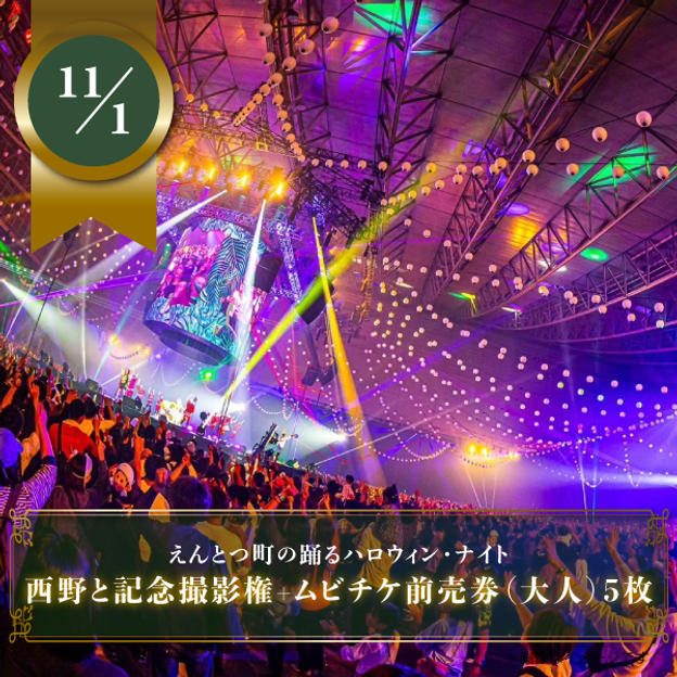 【11月1日(土)】西野と記念撮影権+ムビチケ前売券(大人)5枚