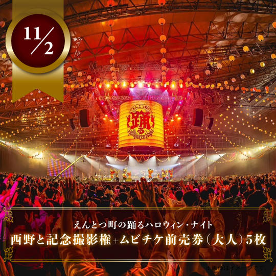 【11月2日(日)】西野と記念撮影権+ムビチケ前売券(大人)5枚