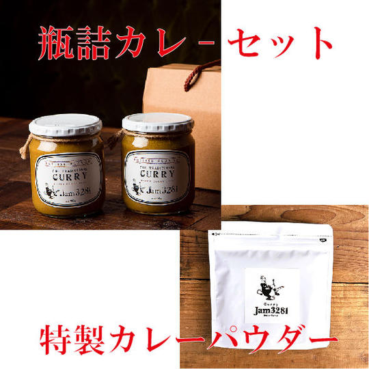 👑グランドキュージーヌ　金賞受賞  瓶詰カレーギフトセット【冷蔵】 ＆🌿 オリジナルスパイス（カレー粉） 120g　