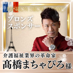 【髙橋まちゃぴろ様専用】ブロンズスポンサー