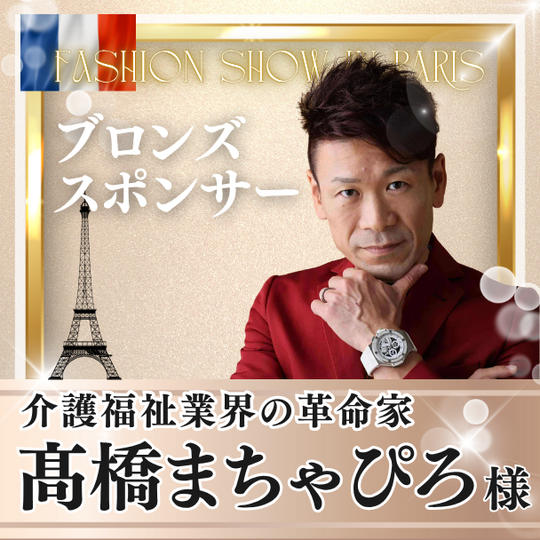 【髙橋まちゃぴろ様専用】ブロンズスポンサー