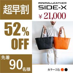 【超早割】SIDE-X（サイドエックス）