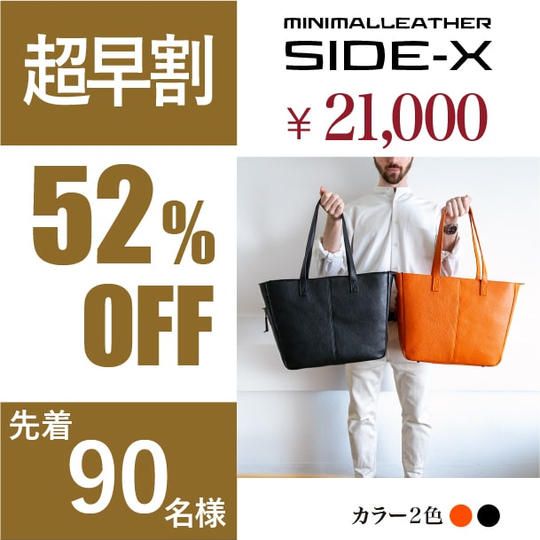 【超早割】SIDE-X（サイドエックス）