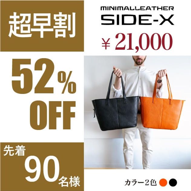 【超早割】SIDE-X（サイドエックス）