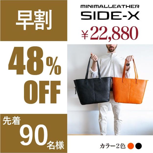 【早割】SIDE-X（サイドエックス）