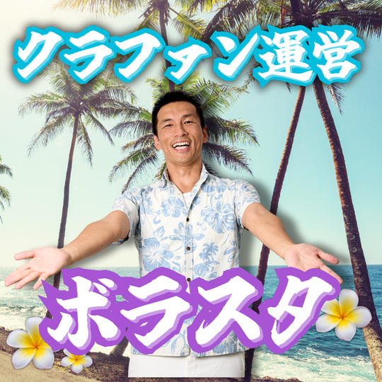 クラファン運営ボラスタ