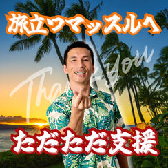 旅立つマッスルへただただ支援