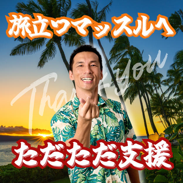 旅立つマッスルへただただ支援