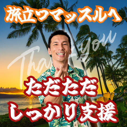 旅立つマッスルへただただしっかり支援