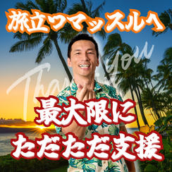 旅立つマッスルへ最大限にただただ支援