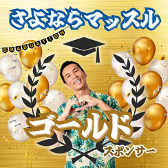 さよならマッスルスポンサー【ゴールド】