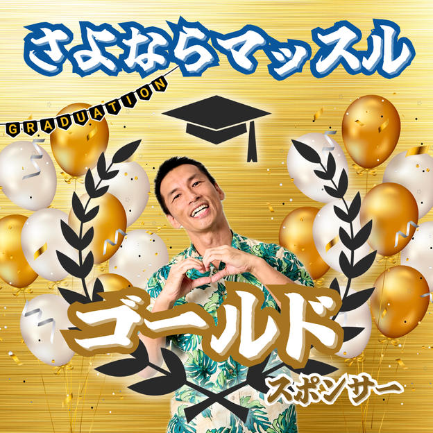 さよならマッスルスポンサー【ゴールド】