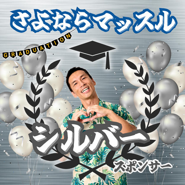 さよならマッスルスポンサー【シルバー】