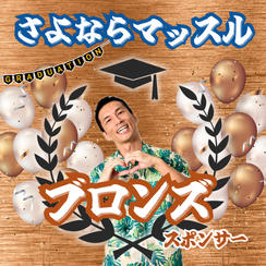 さよならマッスルスポンサー【ブロンズ】