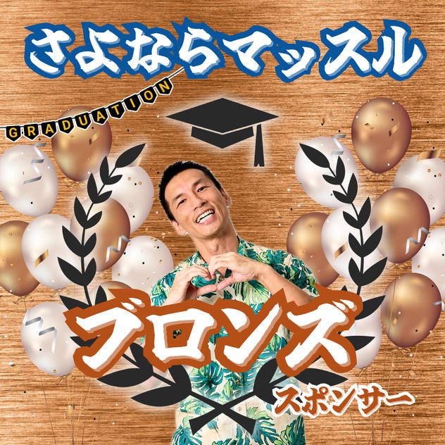 さよならマッスルスポンサー【ブロンズ】