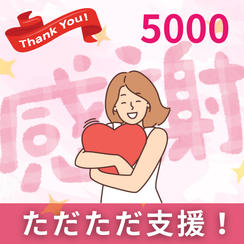 ただただご支援！