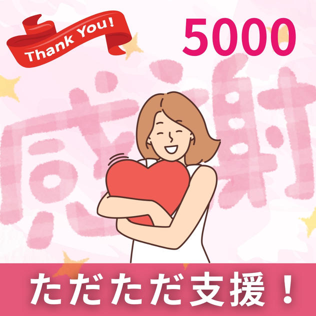 ただただご支援！