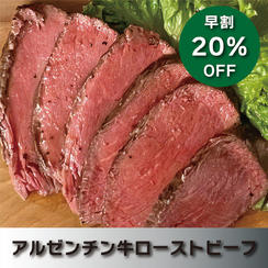 【早割20％OFF】アルゼンチン牛ローストビーフ単品（約300g）