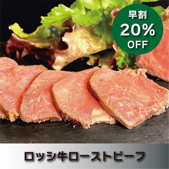 【早割20％OFF】ロッシ牛ローストビーフ単品(約300g)