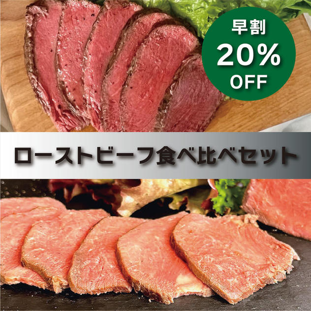 【早割20％OFF】アルゼンチン牛(約300g)×ロッシ牛(約300g)食べ比べセット	