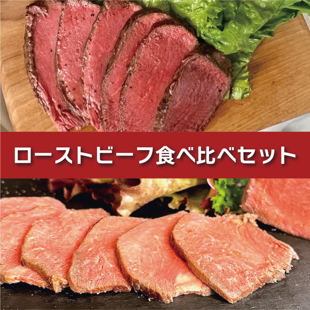 【通常価格】アルゼンチン牛(約300g)×ロッシ牛(約300g)食べ比べセット	