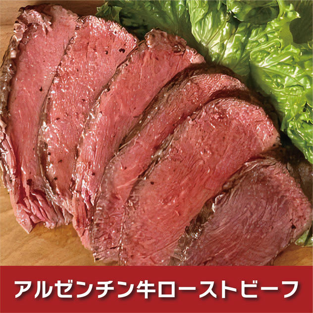 【通常価格】アルゼンチン牛ローストビーフ単品（約300g）