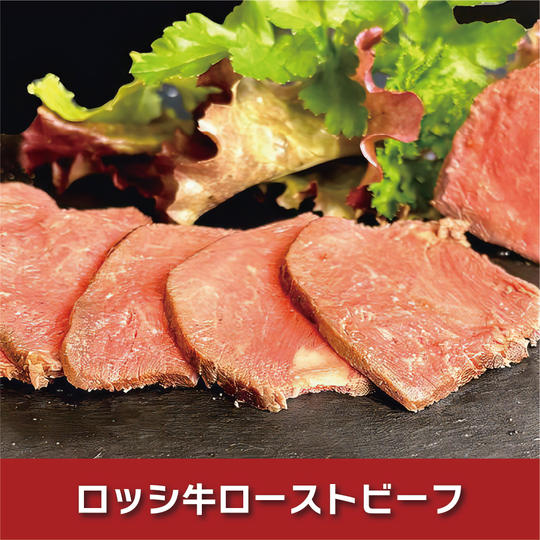 【通常価格】ロッシ牛ローストビーフ単品(約300g)