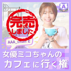 AAA_chanと女優ミコちゃんのカフェに行く権