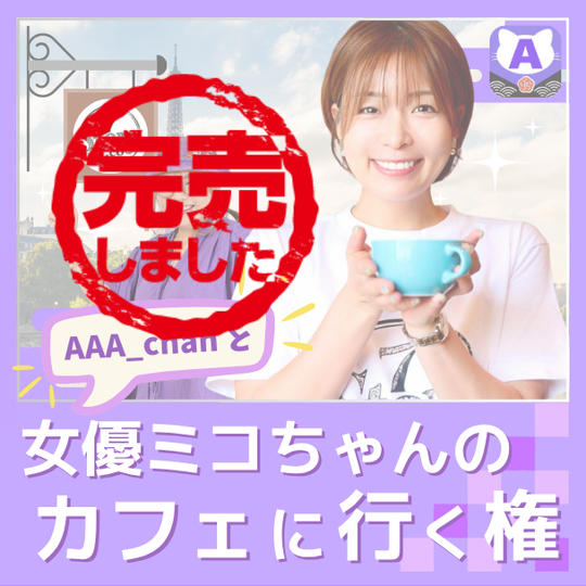 AAA_chanと女優ミコちゃんのカフェに行く権