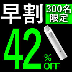 【早割】42％OFF 200名限定 吹きつけ付き掃除機