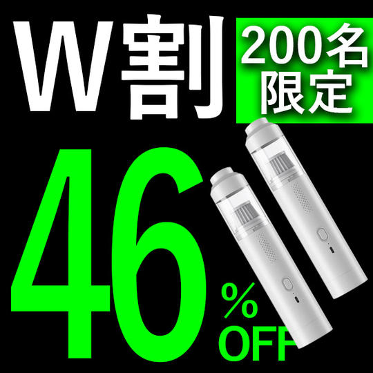 【W割】46％OFF 200名限定 吹きつけ付き掃除機
