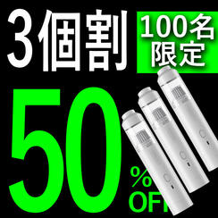 【３個割】50％OFF 100名限定 吹きつけ付き掃除機