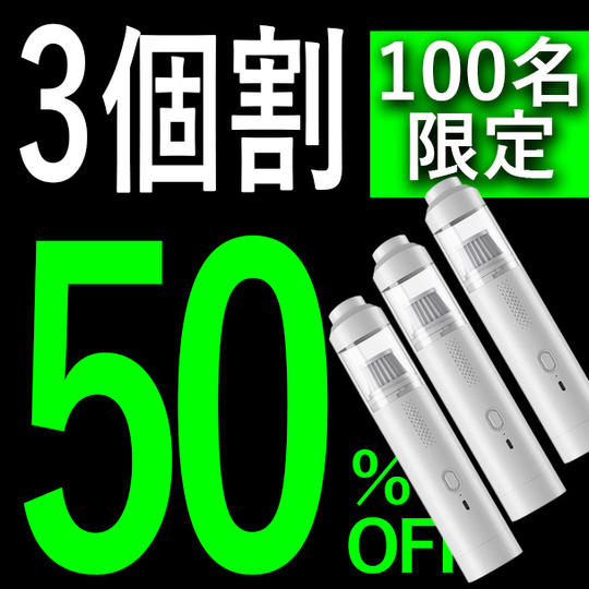 【３個割】50％OFF 100名限定 吹きつけ付き掃除機