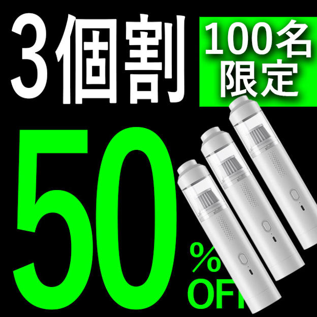 【３個割】50％OFF 100名限定 吹きつけ付き掃除機