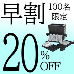 【早割】20％OFF 100名限定