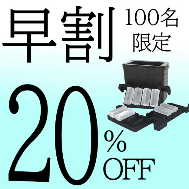 【早割】20％OFF 100名限定