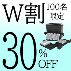 【W割】30％OFF 100名限定