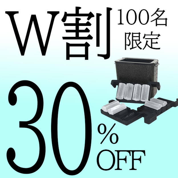 【W割】30％OFF 100名限定